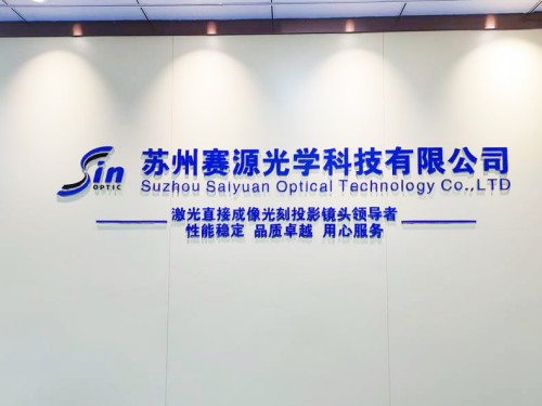 苏州赛源光学科技有限公司