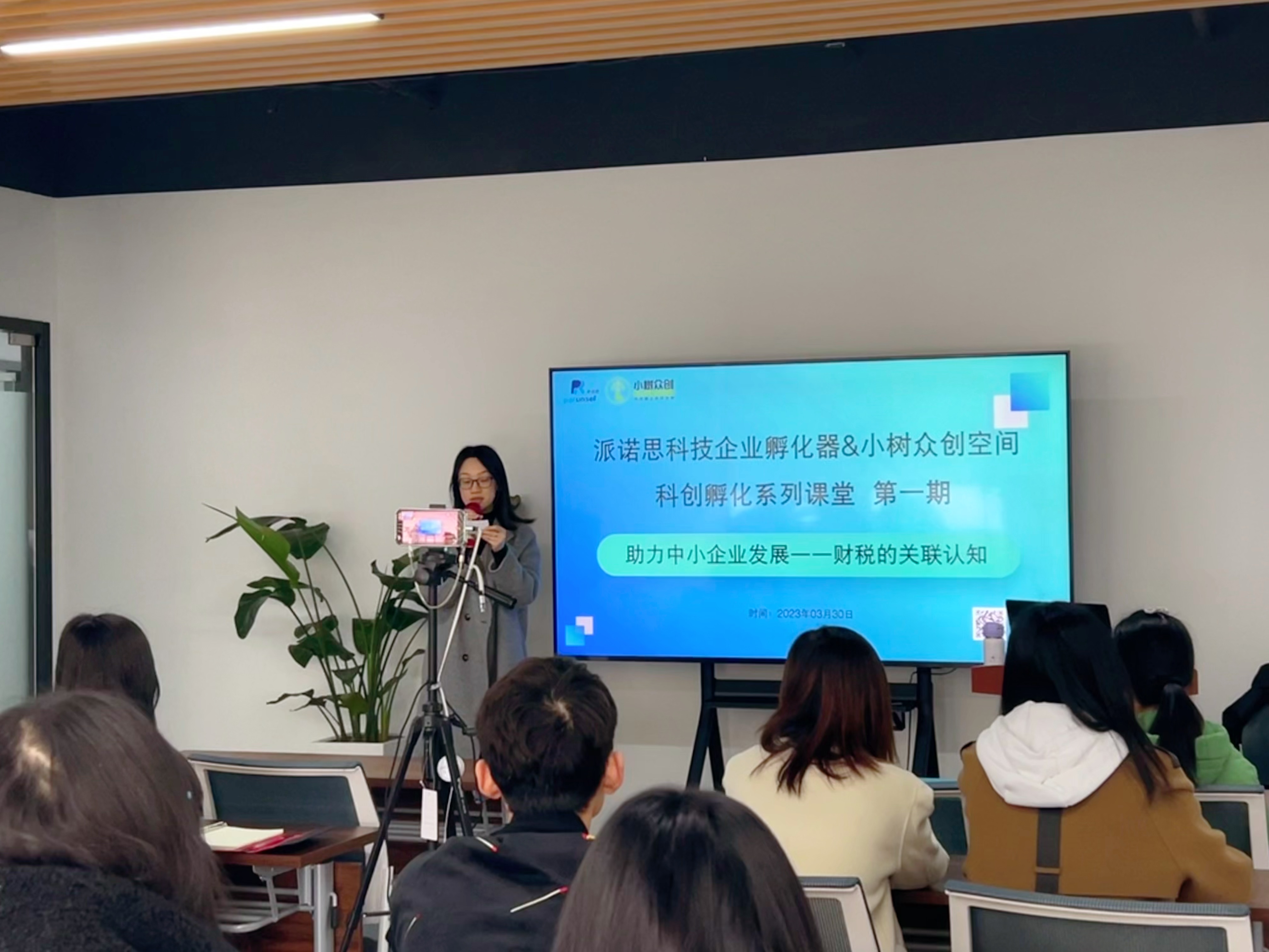 【科创课堂】派诺思科技企业孵化器&小树众创空间科创孵化系列课堂正式开堂