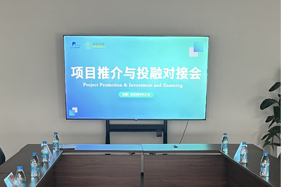 派诺思孵化器&小树众创科技创新项目推介与投融对接会议顺利召开