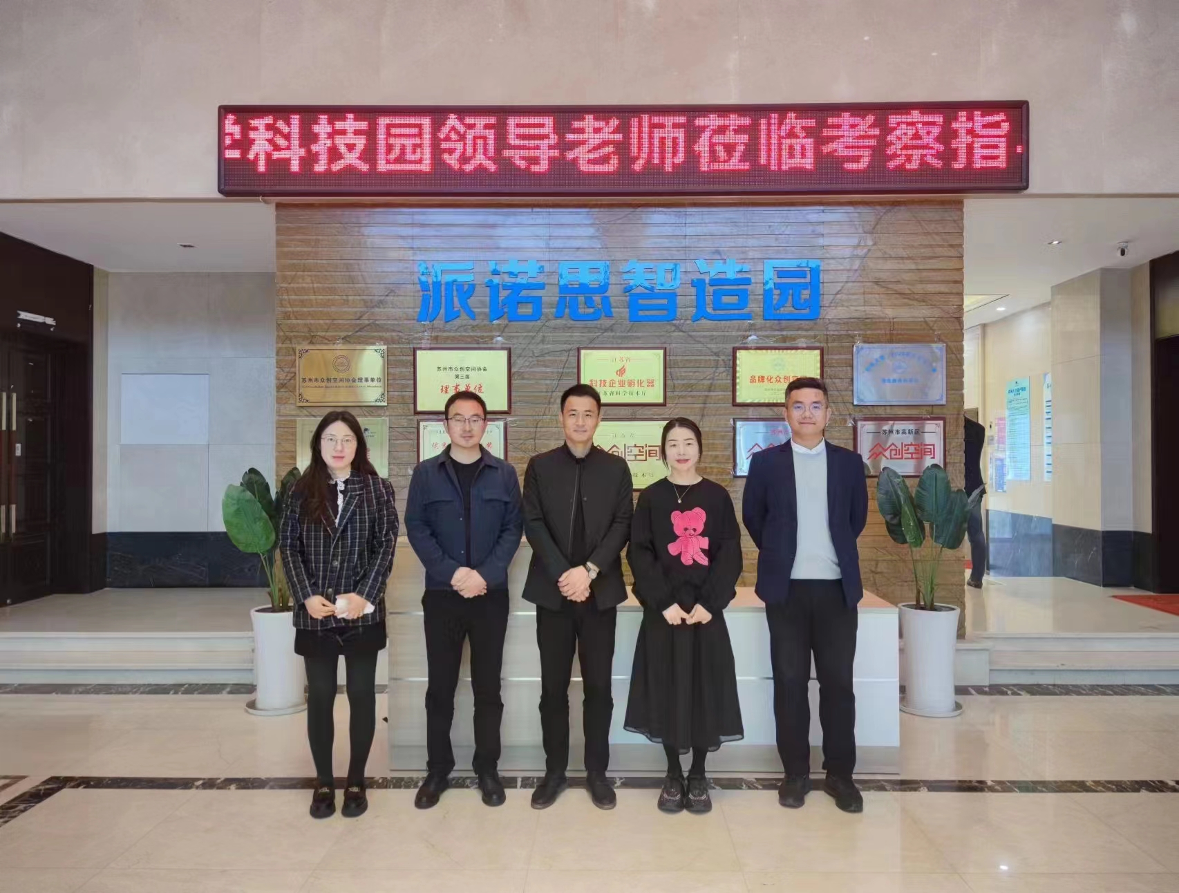 【行业交流】淮安市大学科技园一行莅临派诺思孵化器&小树众创空间指导交流