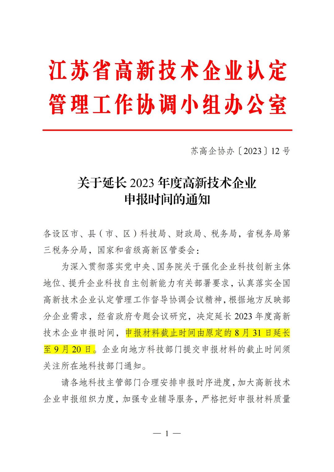 关于延长2023年度高新技术企业申报时间的通知_00.jpg