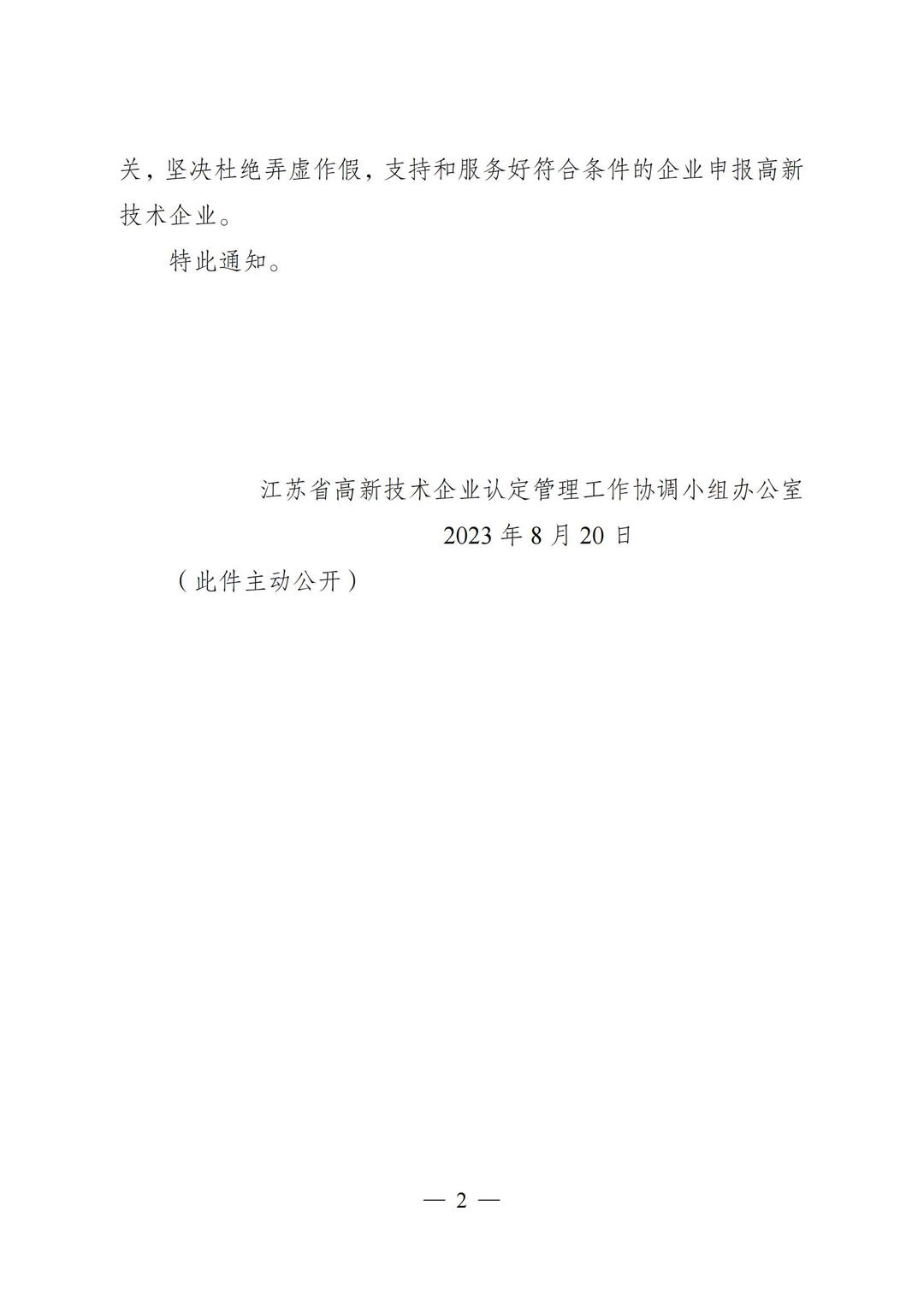 关于延长2023年度高新技术企业申报时间的通知_01.jpg